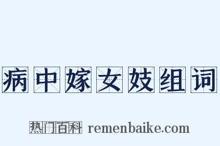 病中嫁女妓组词是什么意思的图片